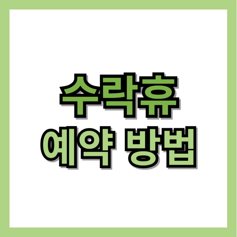 수락휴 예약 방법