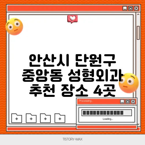안산시 단원구 중앙동 성형외과 추천 장소 4곳