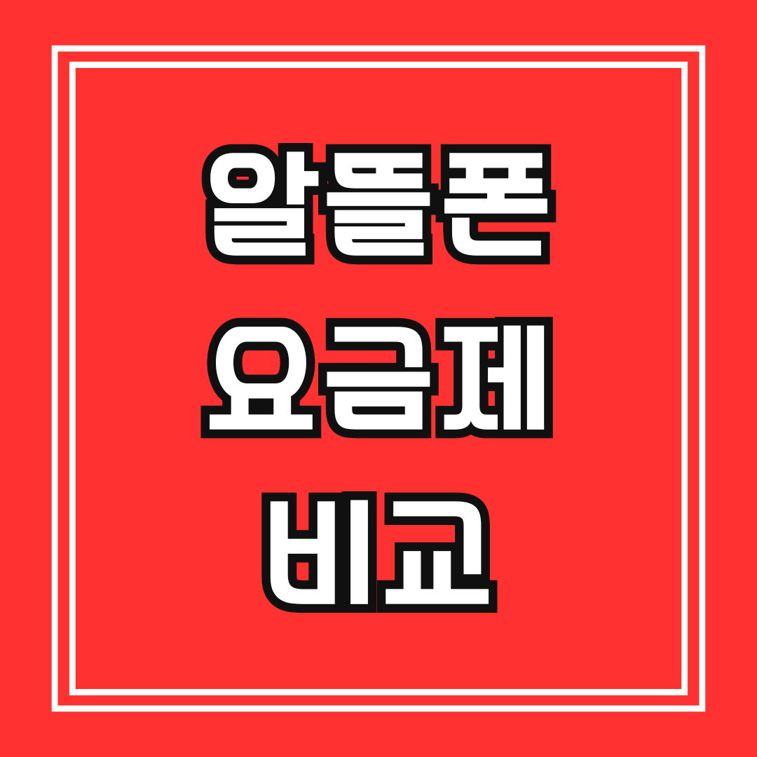 알뜰폰 요금제 비교