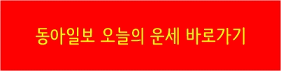 동아일보 오늘의운세