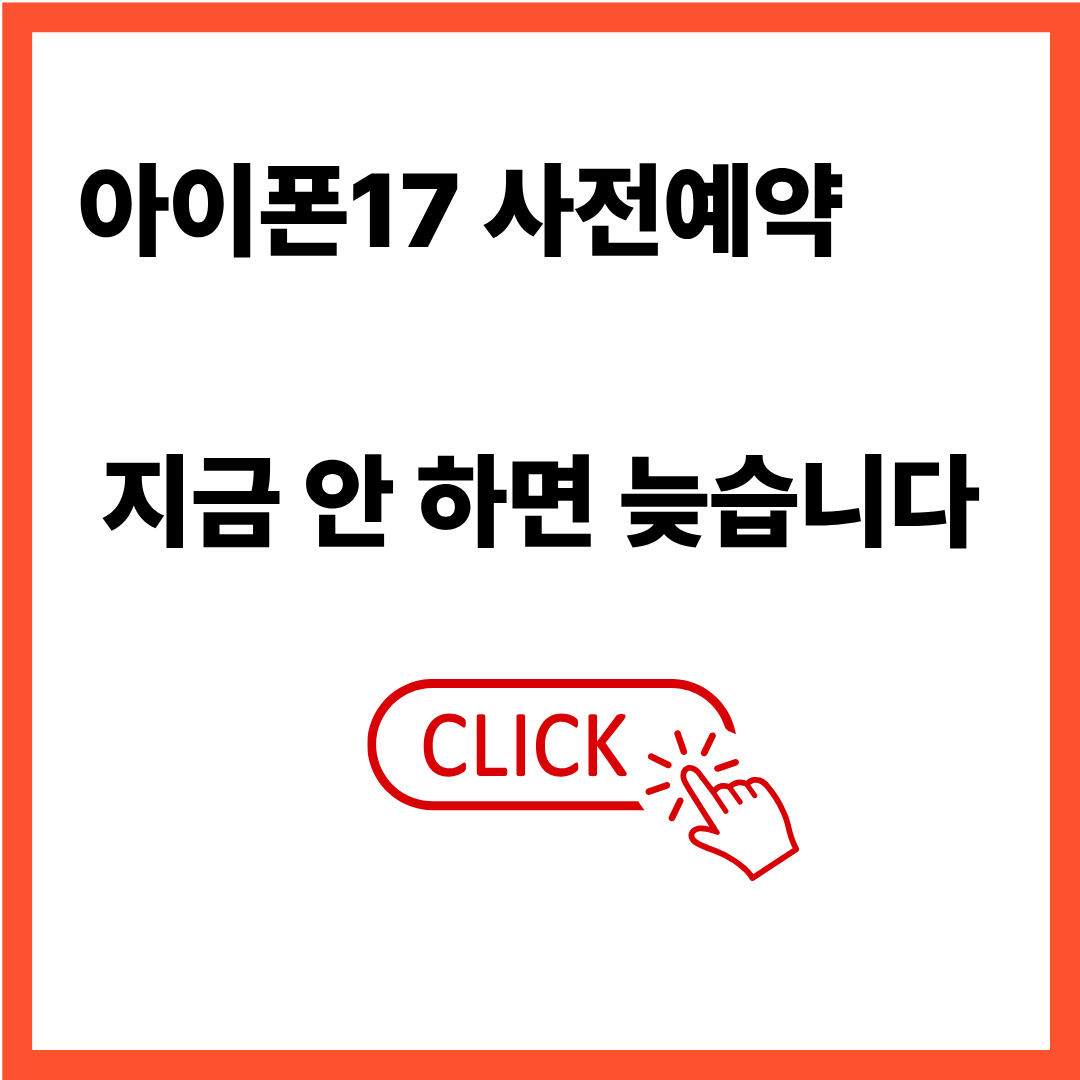 아이폰17 사전예약