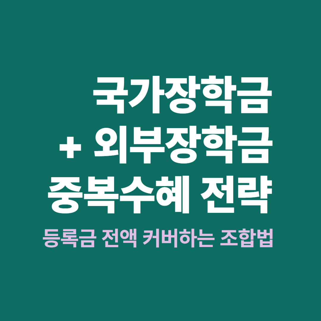 국가장학금과 외부장학금 중복수혜 전략 안내
