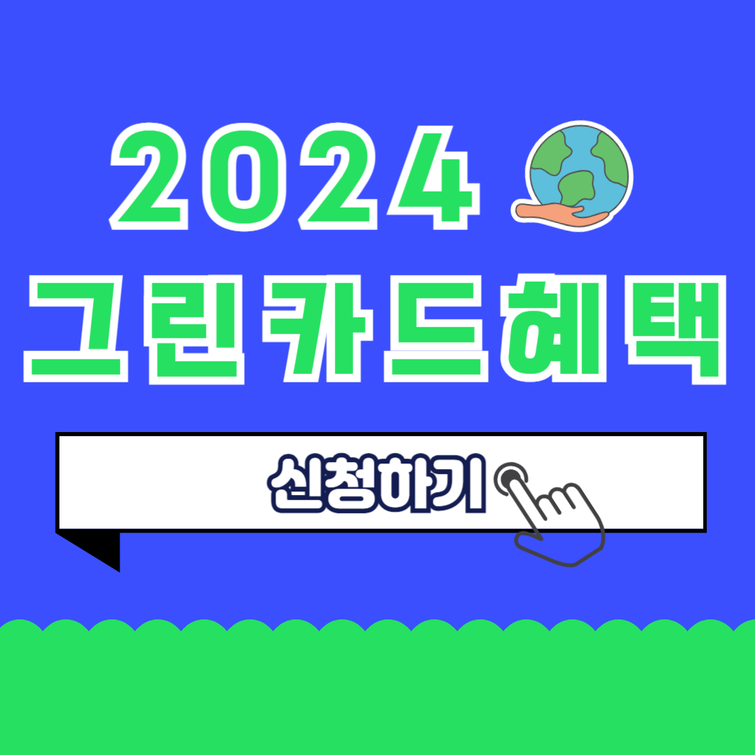 어디로든 그린카드 발급 혜택 정리