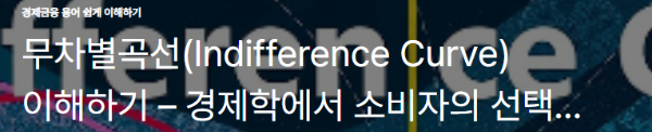 무차별곡선(Indifference Curve) 이해하기
