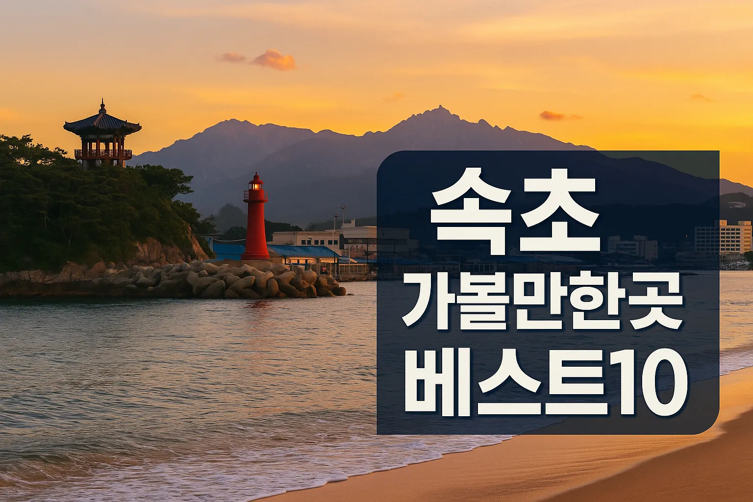 속초 가볼만한곳 베스트10