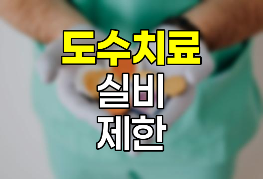 도수치료 실비 청구 10회 제한의 이면