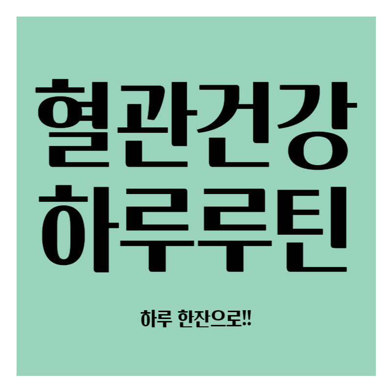 혈관건강