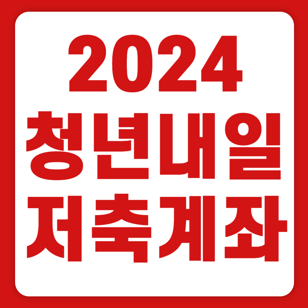2024 청년내일저축계좌 신청방법 지원금 알바