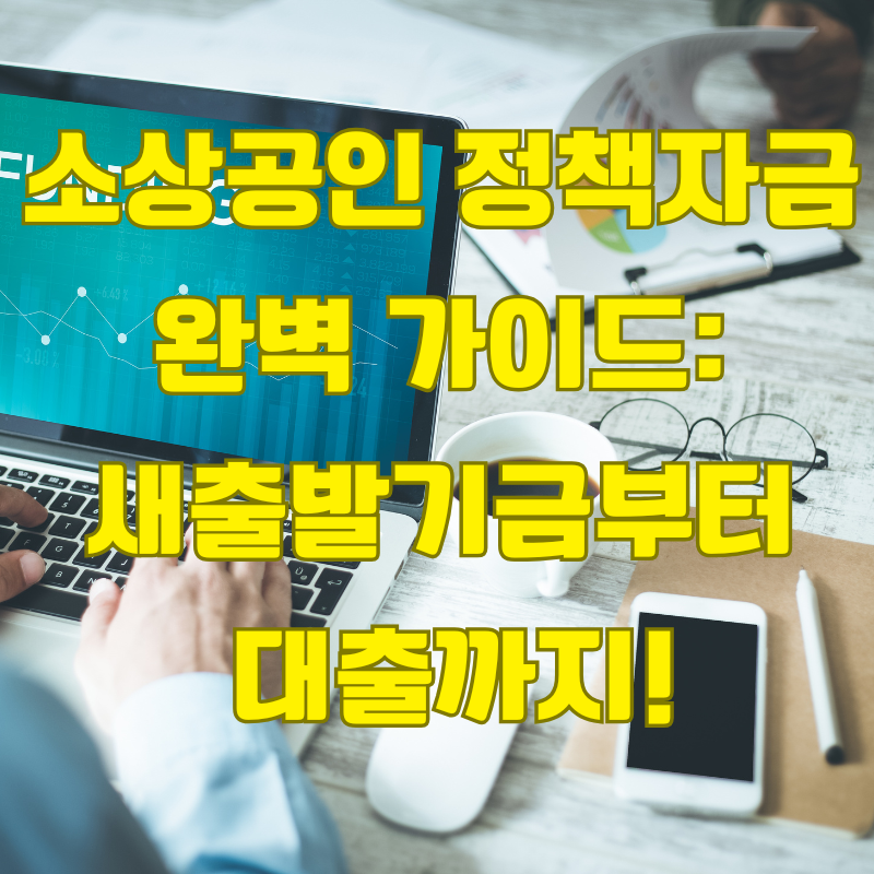 소상공인 정책자금 완벽 가이드