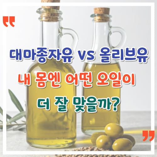 대마종자유-vs-올리브유-비교-내-몸엔-어떤-오일이-더-잘-맞을까