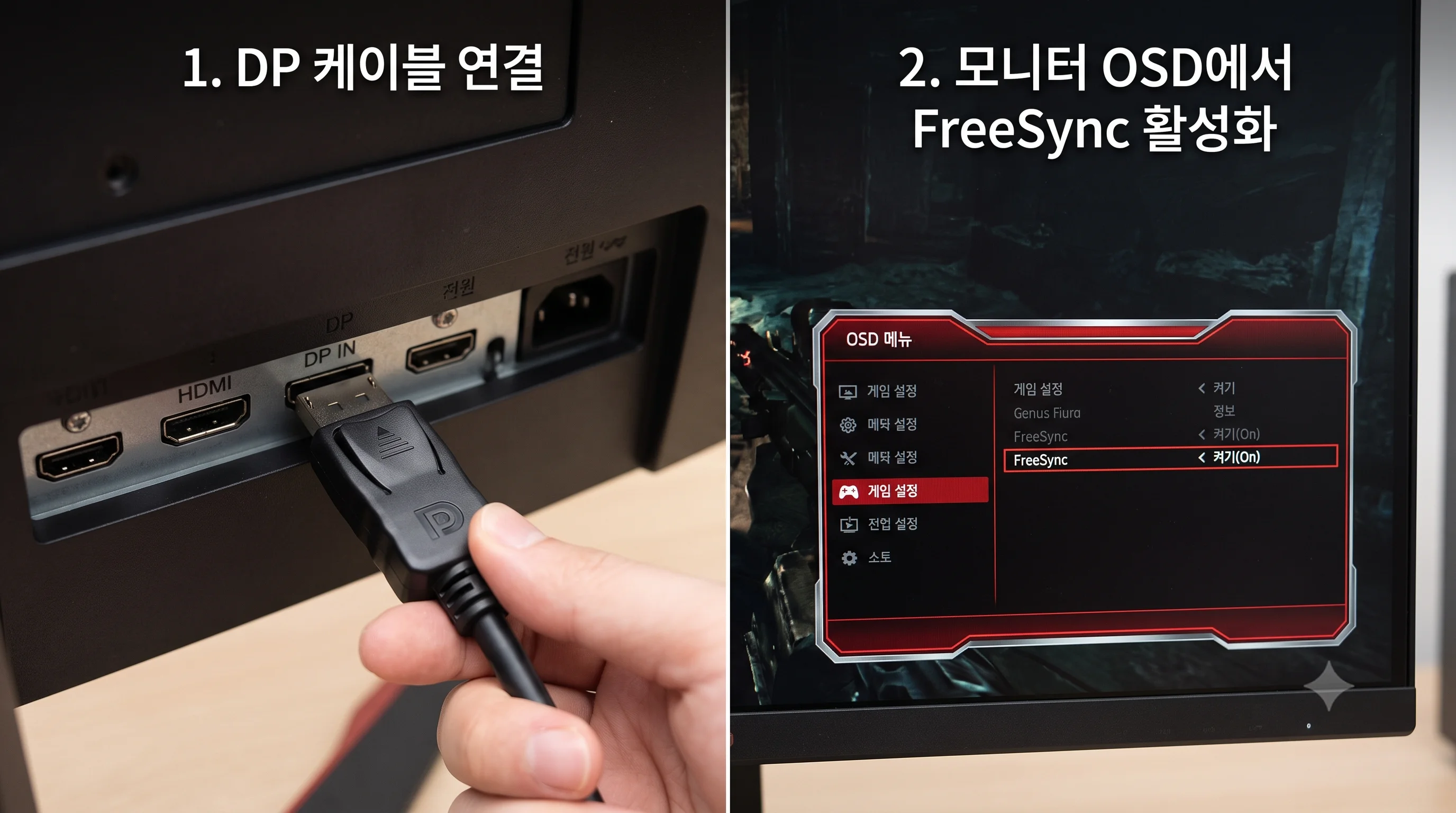 모니터 OSD 설정 내 FreeSync 활성화 및 DP 케이블 연결 화면