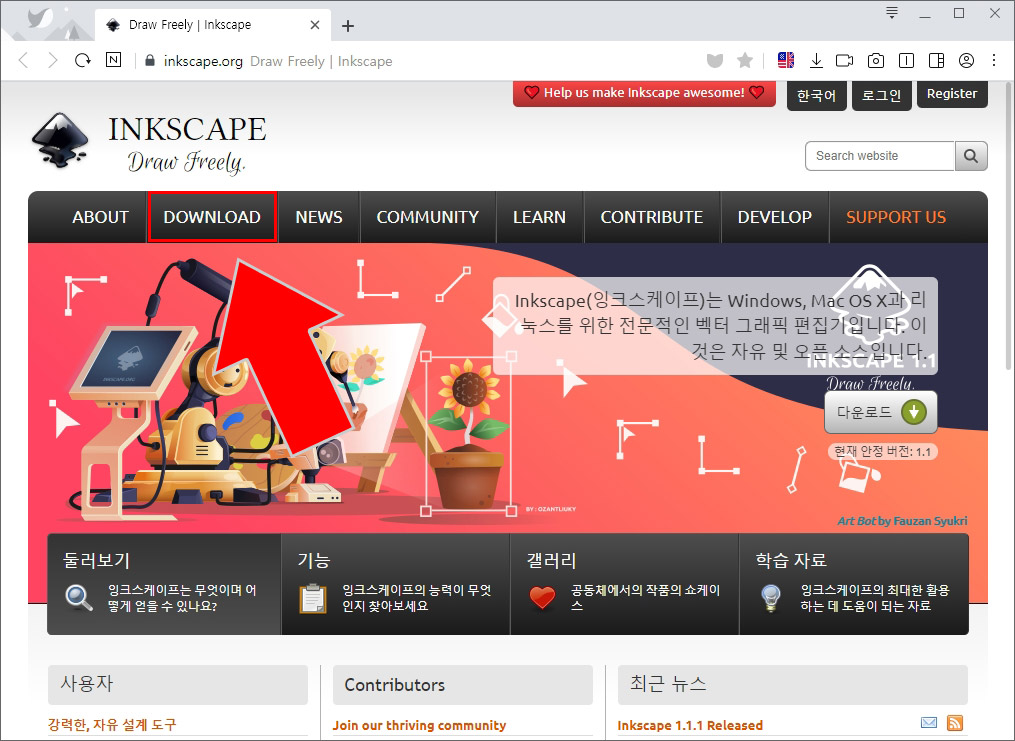 잉크스케이프 다운로드
