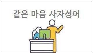 같은 마음 사자성어