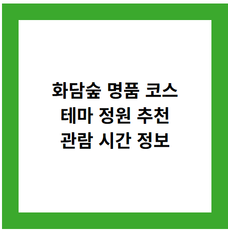 화담숲 명품 코스
테마 정원 추천
관람 시간 정보