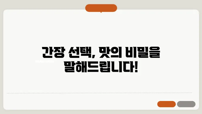 양조간장 진간장 차이