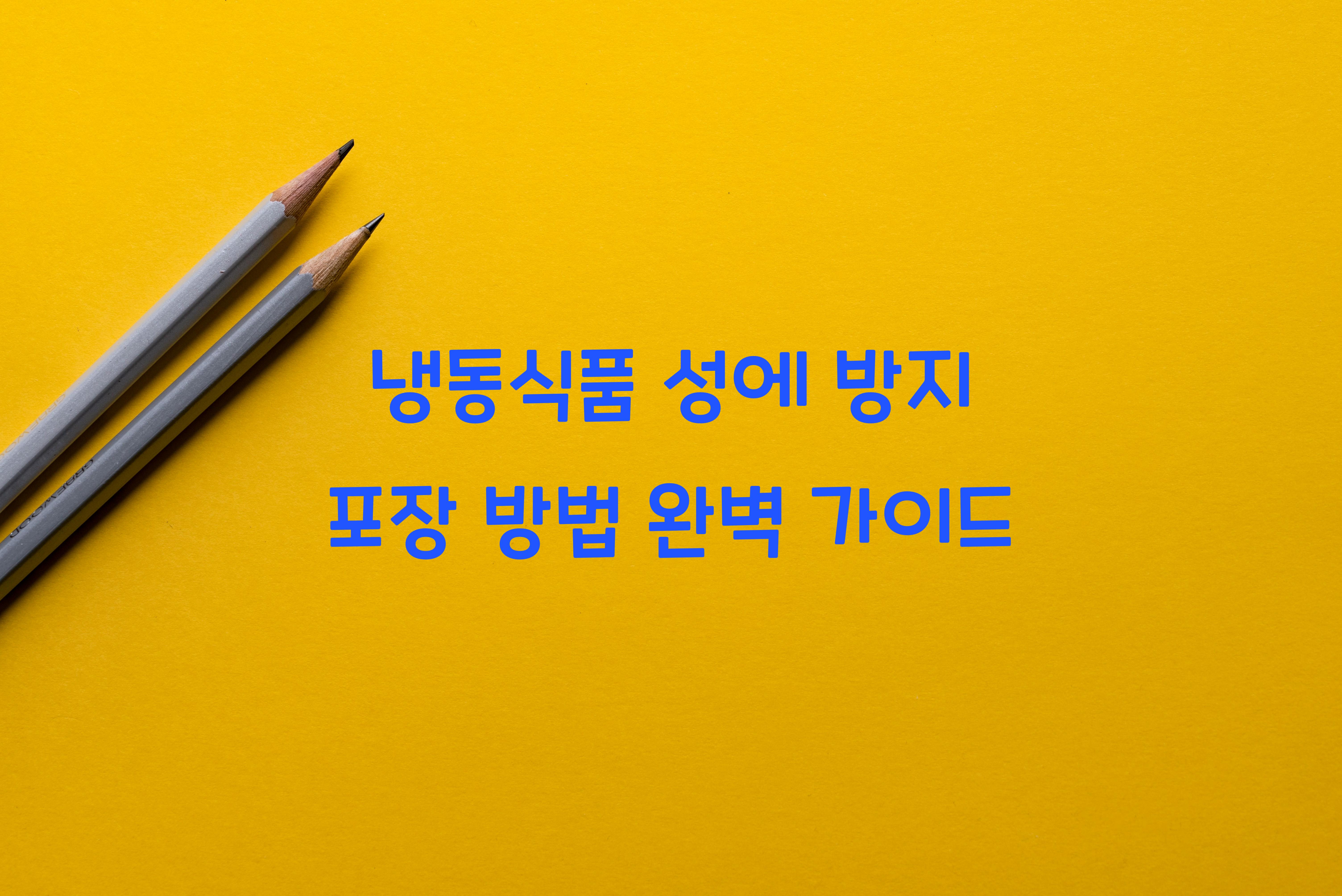 냉동식품 성에 방지 포장 방법