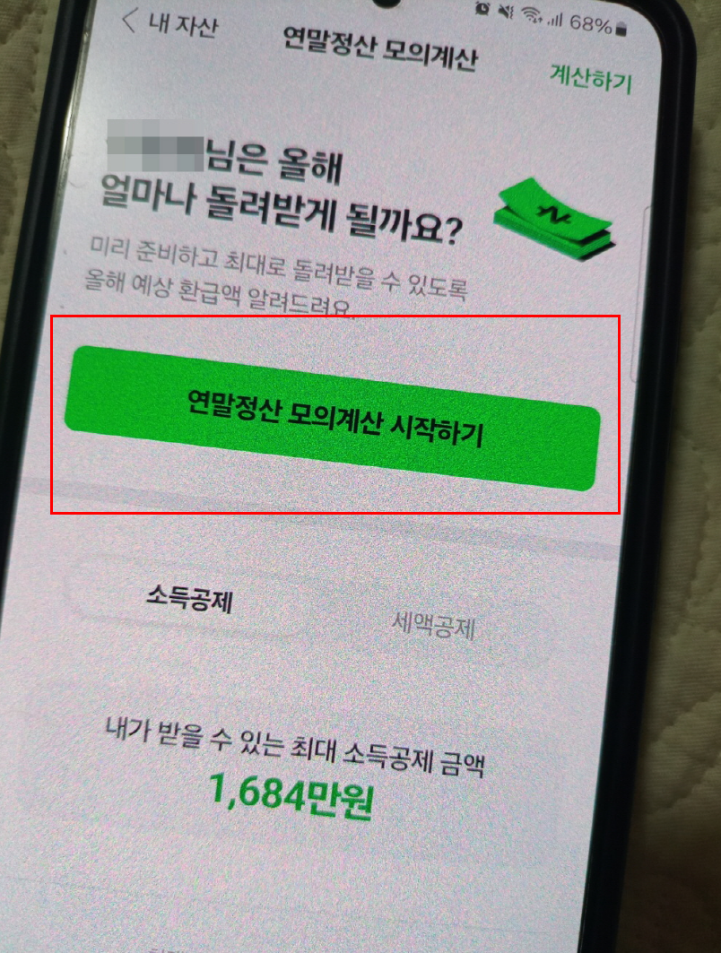 2025 연말정산 미리보기