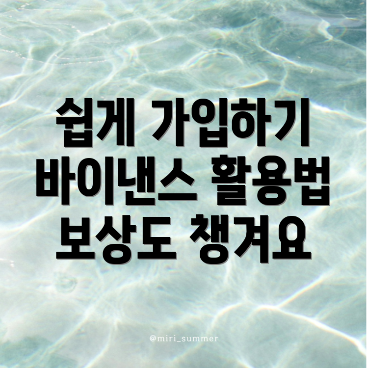 바이낸스 회원가입