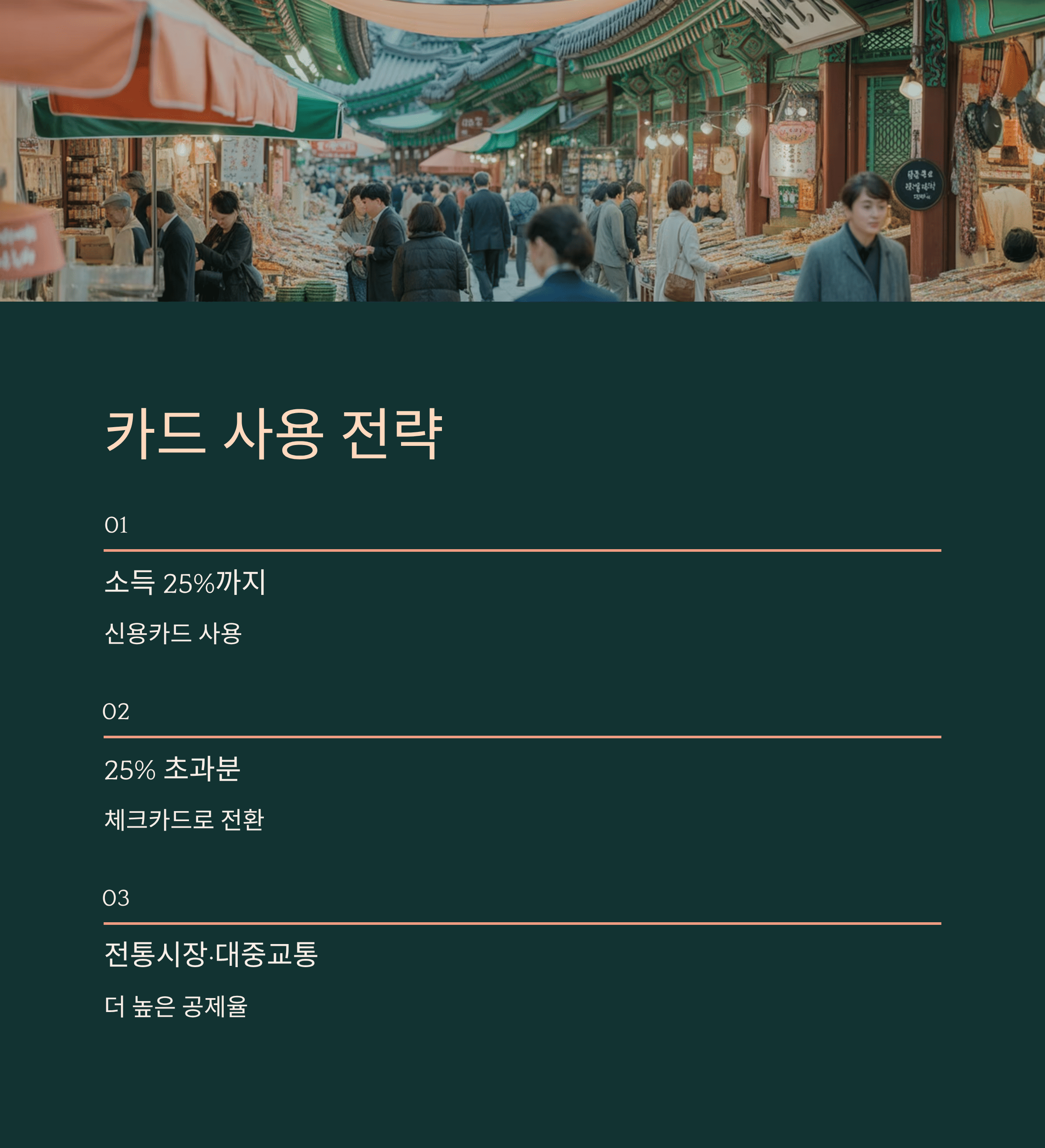 카드 사용 전략