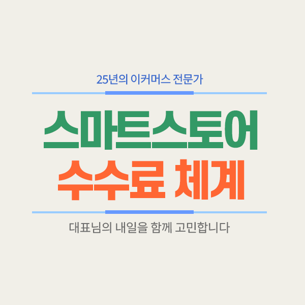 네이버 스마트스토어 수수료 체계 완벽 정리: 주문관리수수료부터 매출연동수수료까지