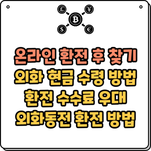 온라인 환전 후 찾기 (외화 현금 수령 방법)