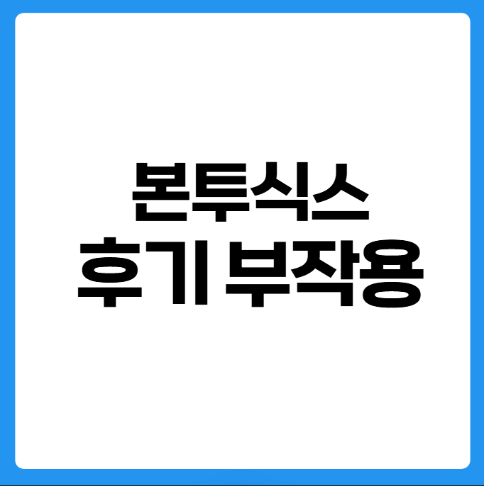 본투식스 후기