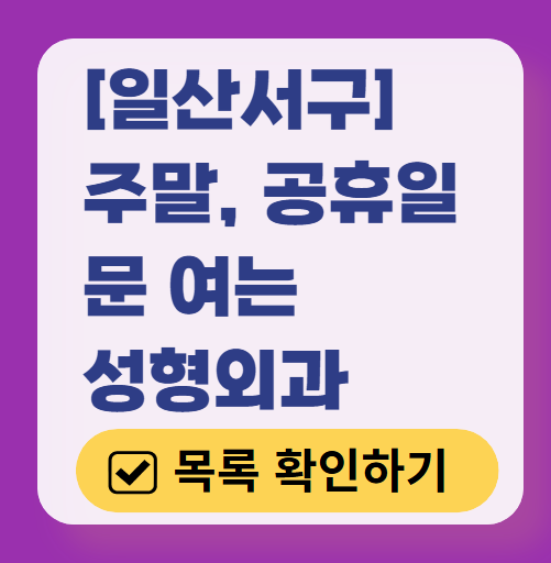 고양시 일산서구 주말 문 여는 성형외과 병원 추천 리스트 ❘ 토요일, 일요일, 공휴일 진료 목록(쌍꺼풀, 눈재수술, 리프팅, 보톡스 잘하는 곳은?)