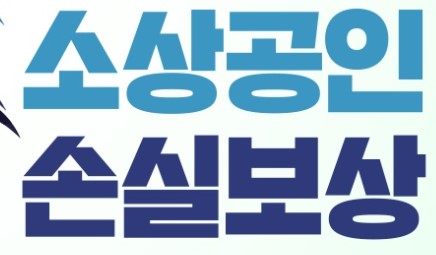 소상공인 손실보상금