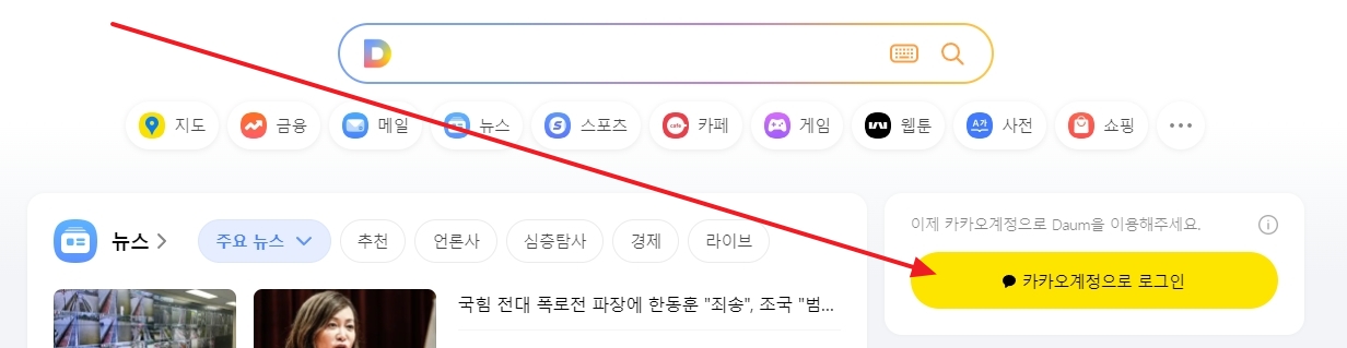 다음 포털 사이트 메인 화면 우측 상단의 카카오 계정 로그인 버튼
