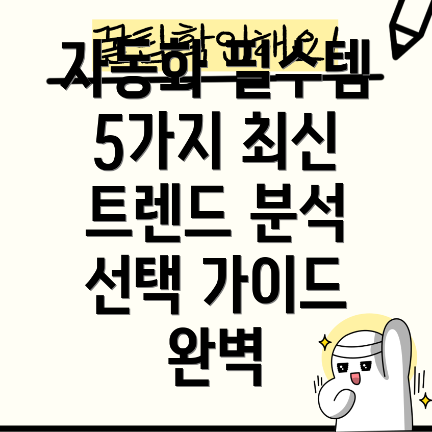 생산자동화기능사필수아이템5가지최신트렌드분석및선택가이드