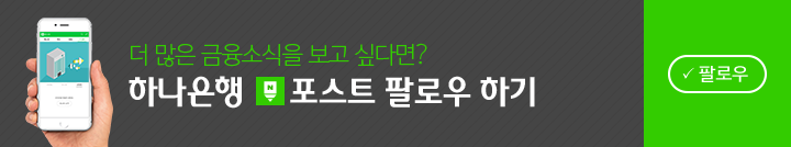 하나은행 포스트 팔로우 하기