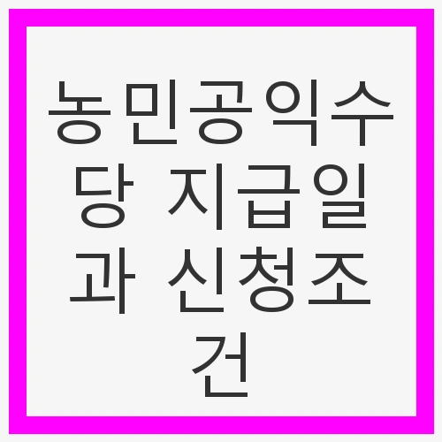 농민공익수당