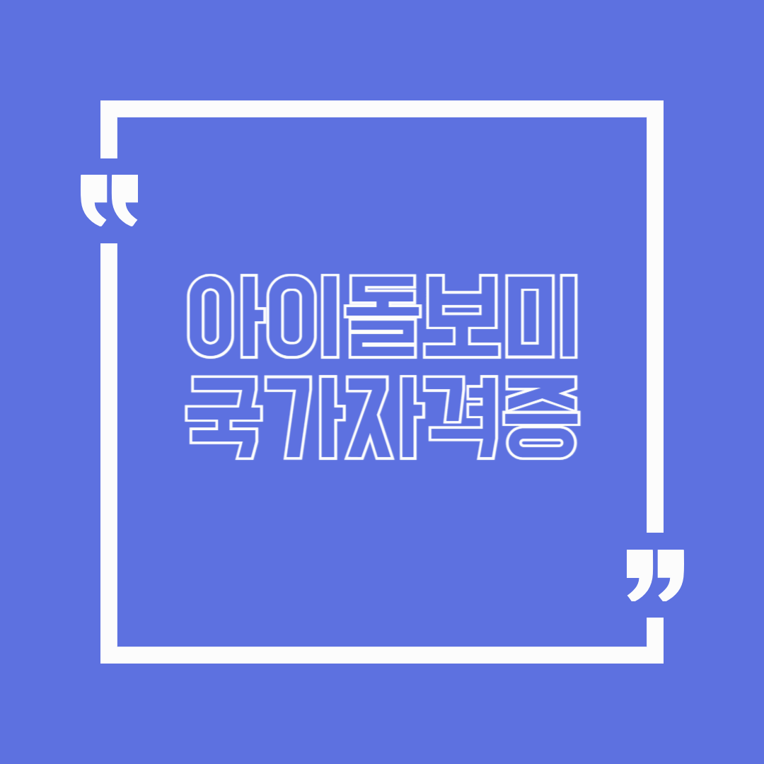 🍼 아이돌보미 국가자격증 한눈에 보기! 준비부터 취업까지 총정리