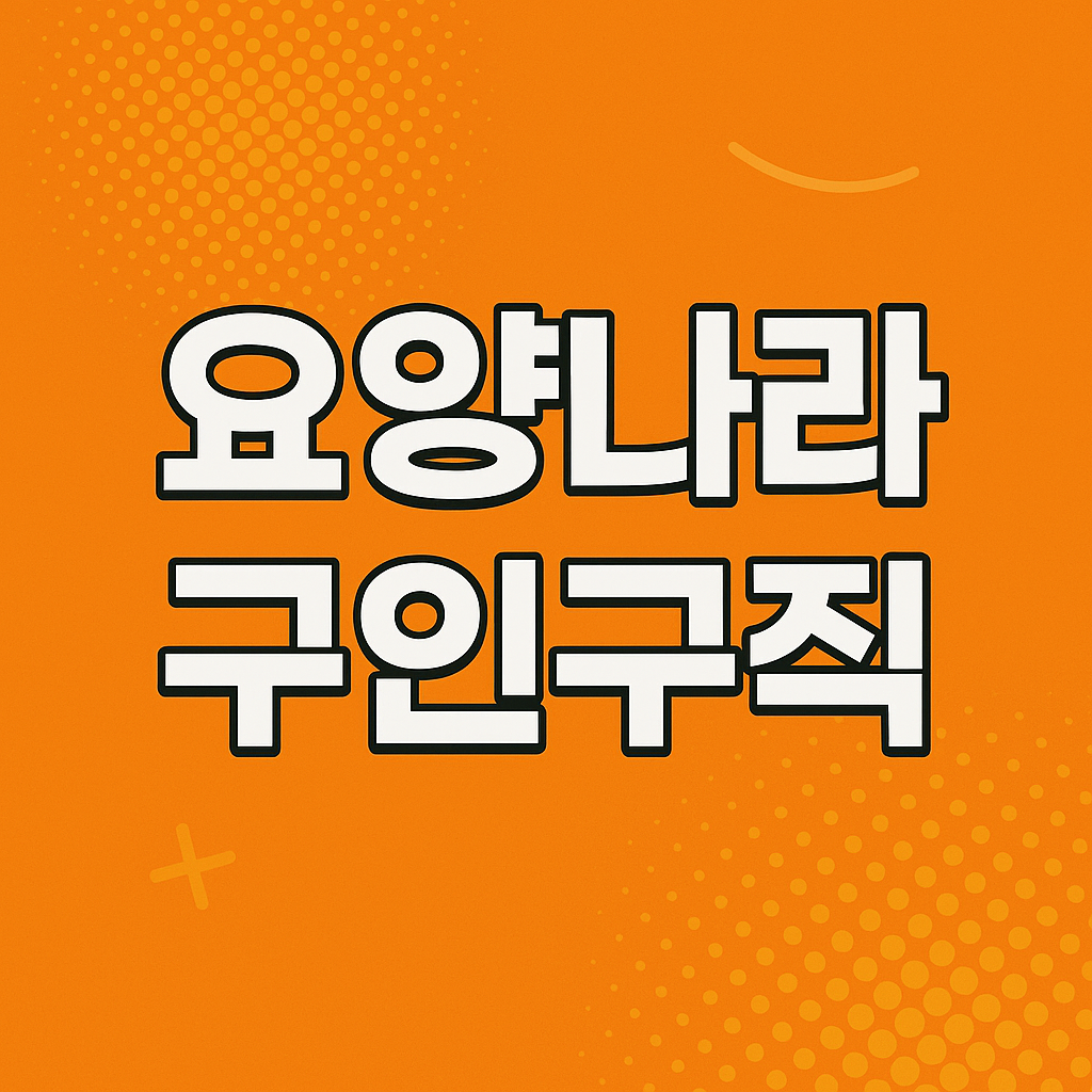 요양나라 구인구직