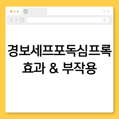 경보세프포독심프록 시럽 효과와 부작용 정리