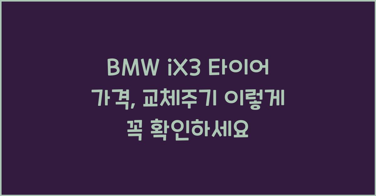 BMW iX3 타이어 가격, 교체주기