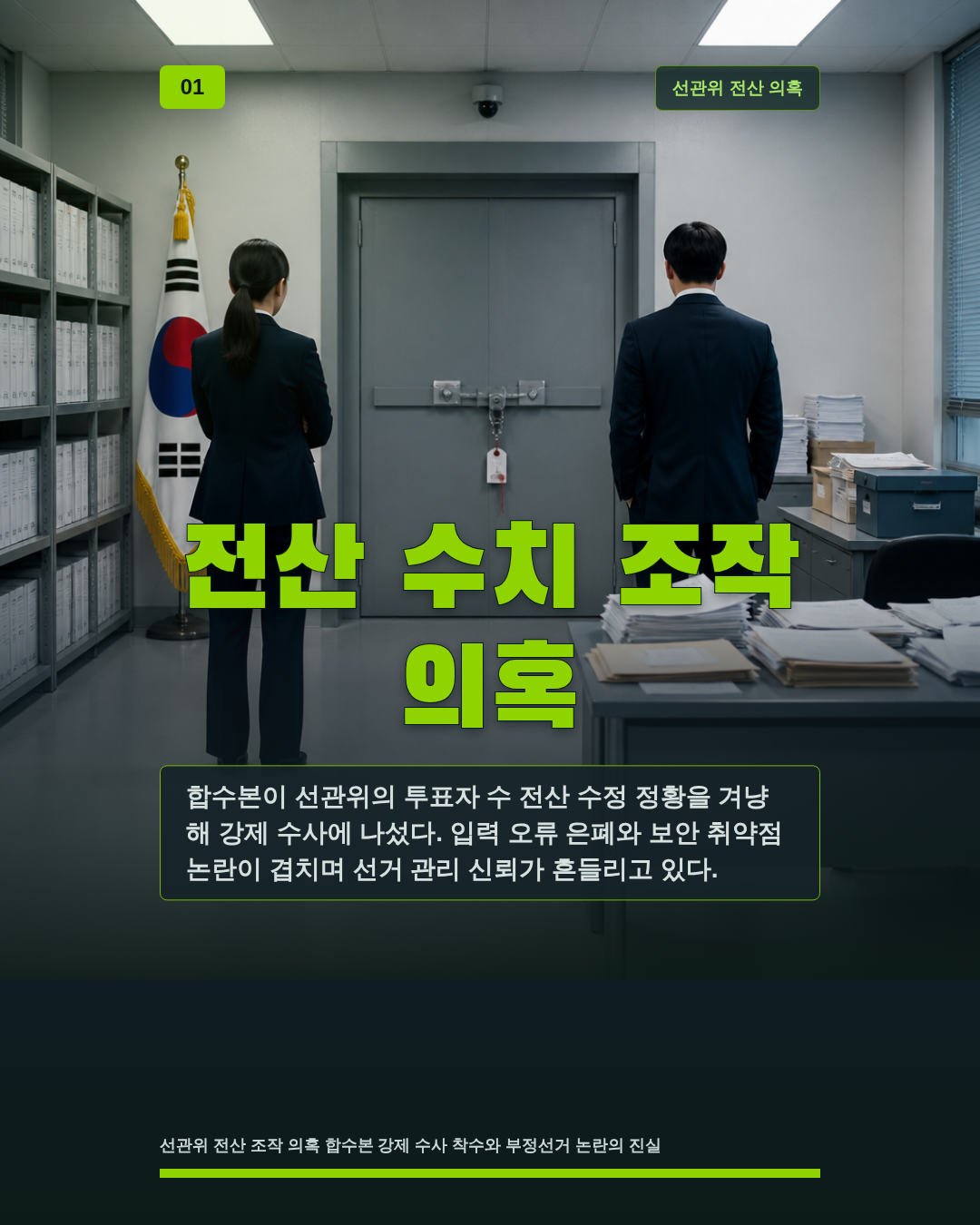 전산 수치 조작 의혹
