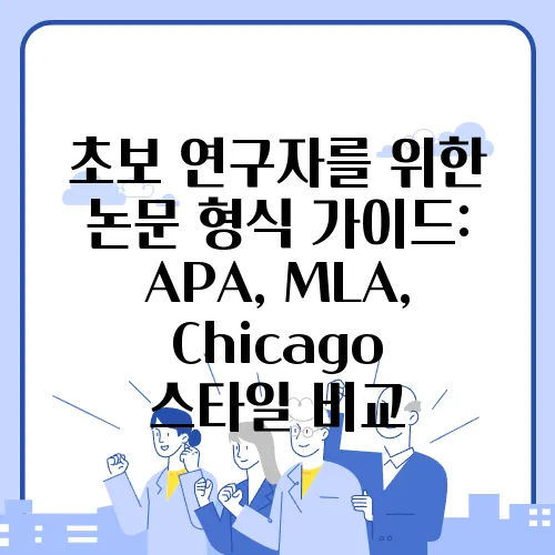초보 연구자를 위한 논문 형식 가이드: APA, MLA, Chicago 스타일 비교