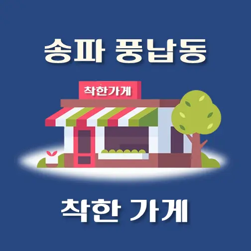 썸네일-풍납동-착한가게