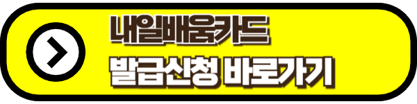 내일배움카드 발급신청