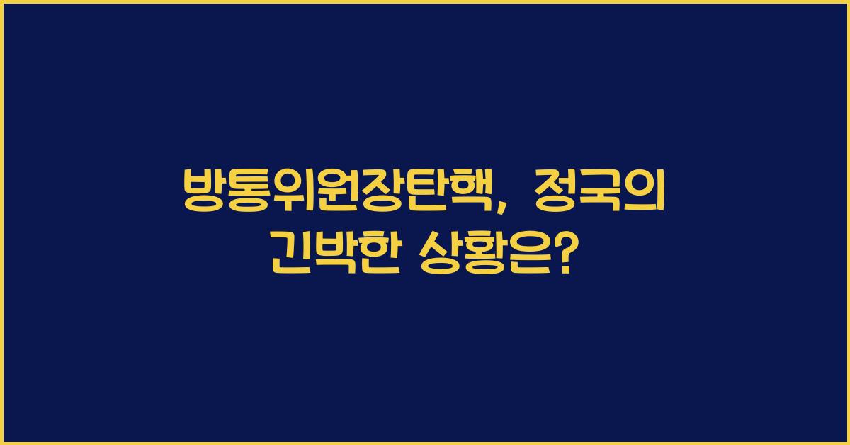 방통위원장탄핵