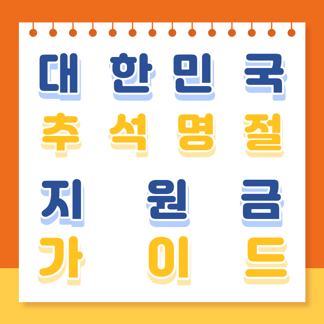 대한민국 추석명절 지원금 가이드