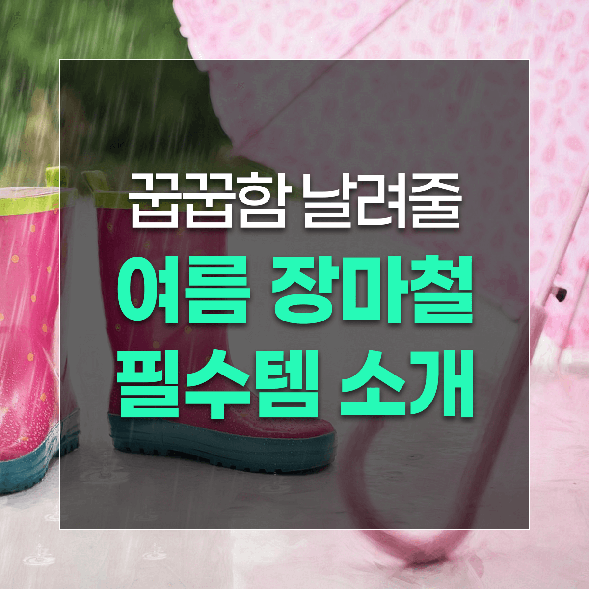 꿉꿉함 날려줄 여름 장마철 필수템 소개