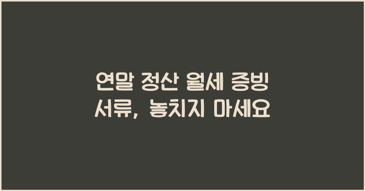 연말 정산 월세 증빙 서류