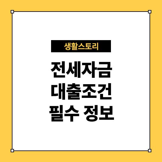 전세자금 대출조건 알아두어야 할 필수 정보