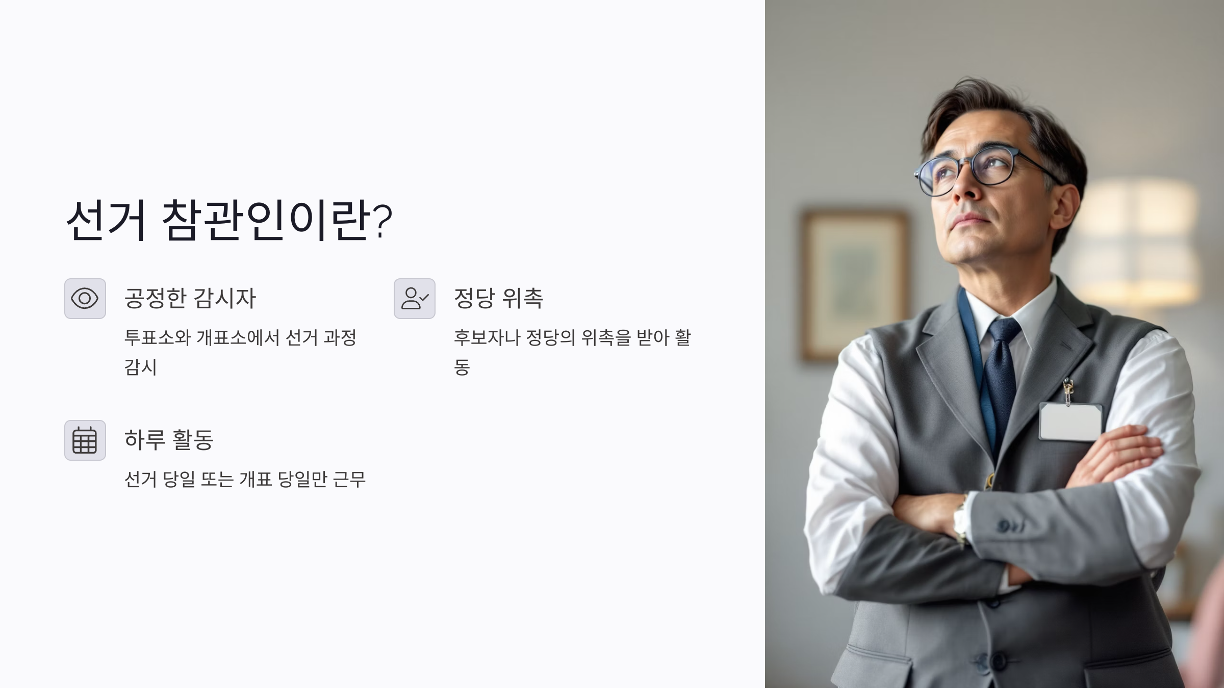 2025 선거 참관인 아르바이트 : 신청법, 일정, 꿀팁까지 총정리
