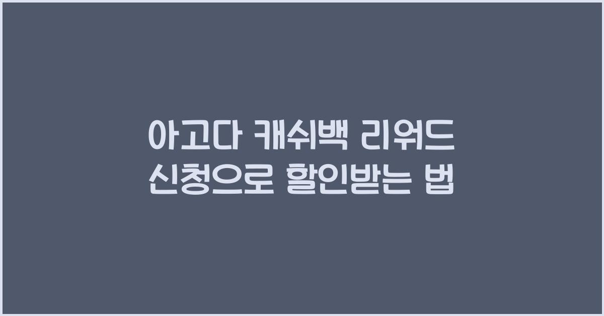 아고다 캐쉬백 리워드 신청