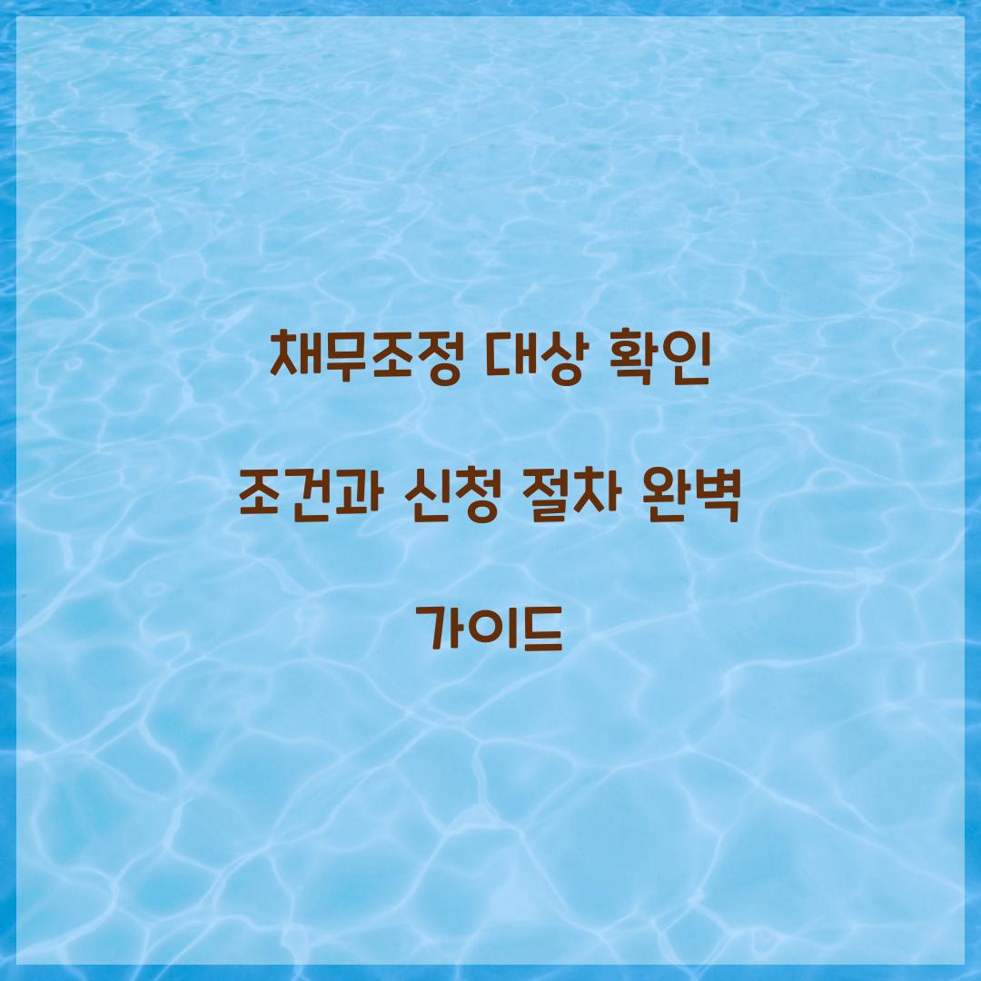 채무조정 대상