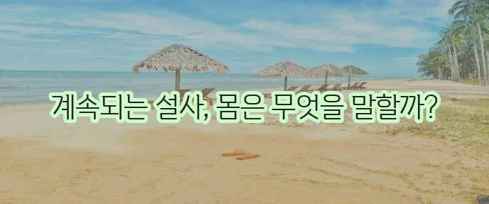 설사가 계속된다면 원인을 꼭 알아봐야 합니다