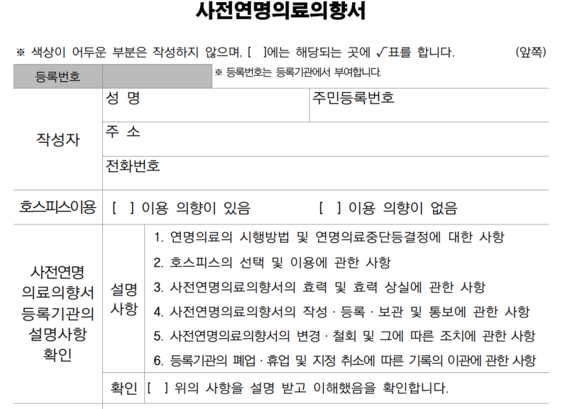 연명치료-거부-사전의향서작성하는곳
